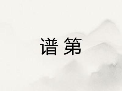 谱第