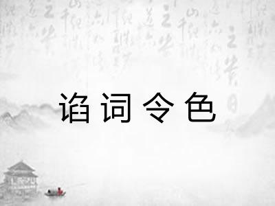 谄词令色