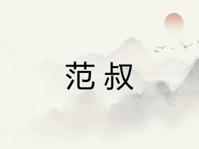 范叔