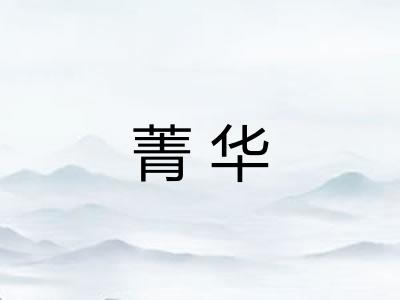 菁华