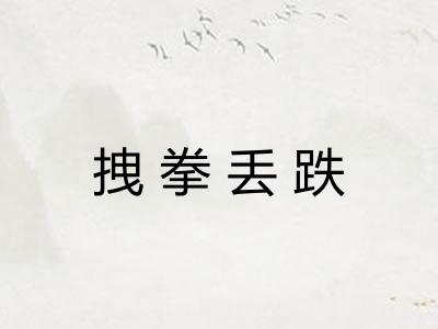 拽拳丢跌