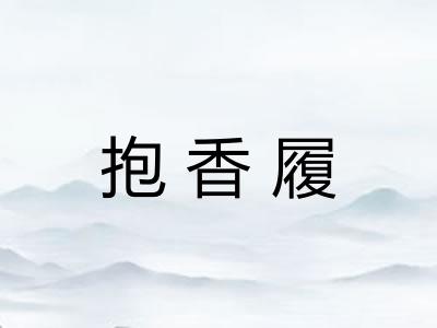 抱香履