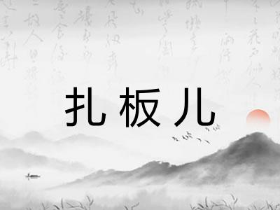 扎板儿