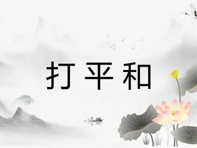 打平和