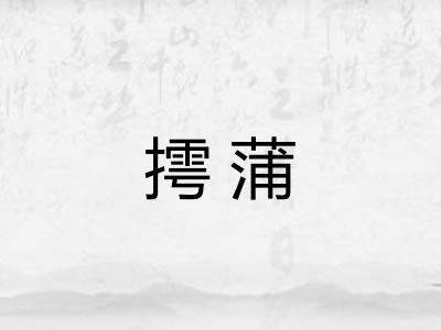摴蒲