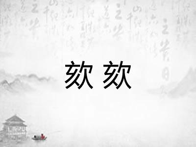 欬欬