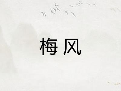 梅风