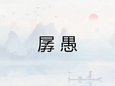 孱愚