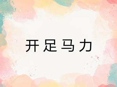开足马力
