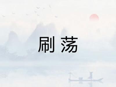 刷荡