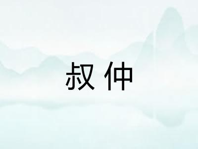 叔仲