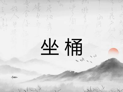 坐桶