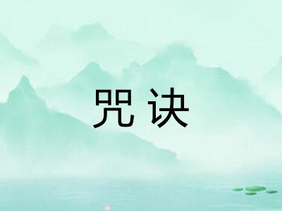 咒诀