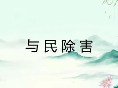 与民除害