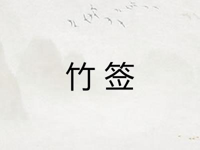 竹签