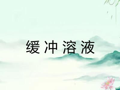 缓冲溶液