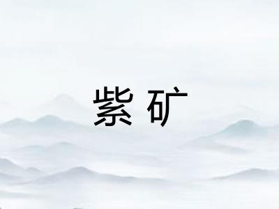 紫矿