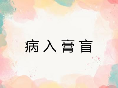 病入膏盲