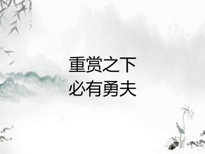 重赏之下必有勇夫