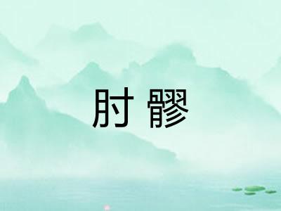 肘髎