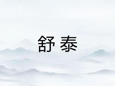 舒泰