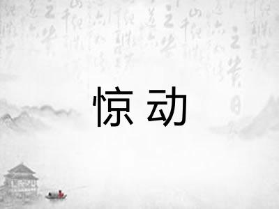 惊动