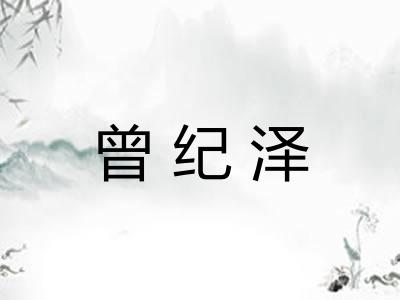 曾纪泽