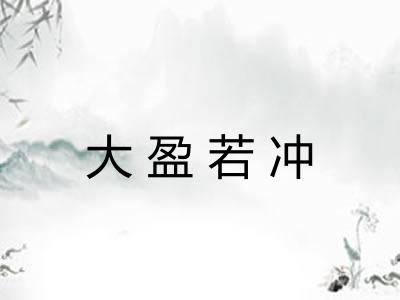 大盈若冲