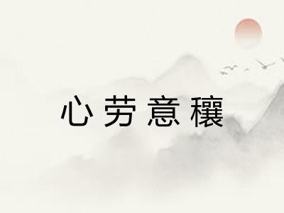 心劳意穰