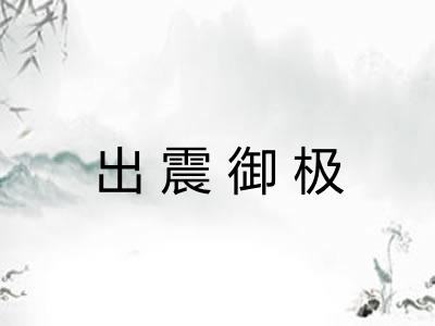 出震御极