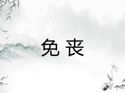 免丧