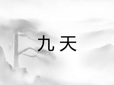 九天