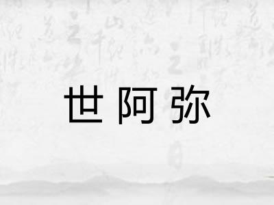 世阿弥