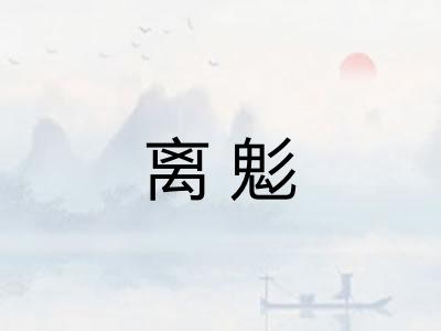 离鬽