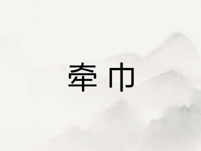 牵巾