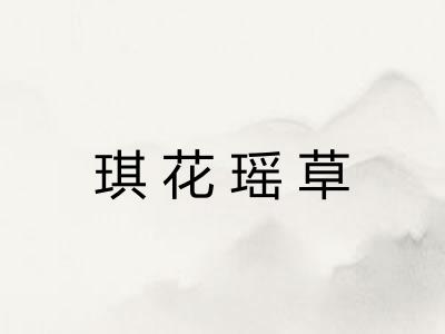 琪花瑶草
