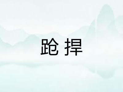 跄捍