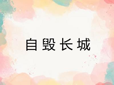 自毁长城