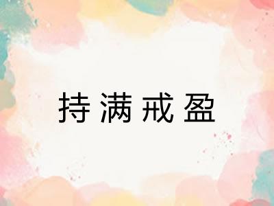 持满戒盈