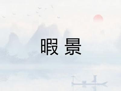 暇景