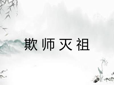 欺师灭祖