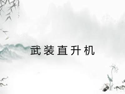 武装直升机