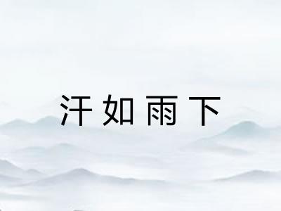 汗如雨下
