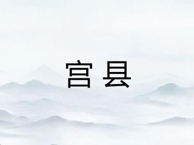 宫县