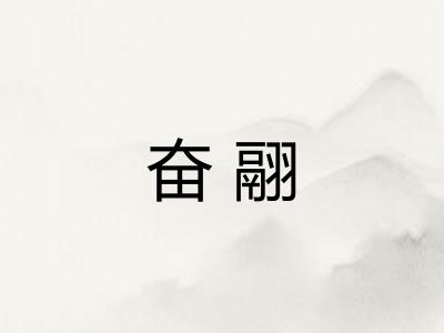 奋翮