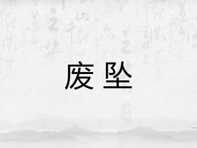废坠