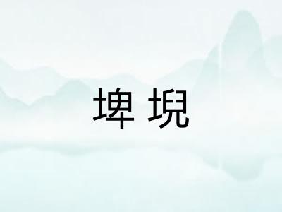 埤堄