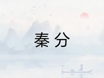 秦分