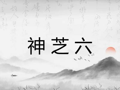神芝六