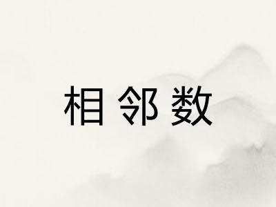 相邻数